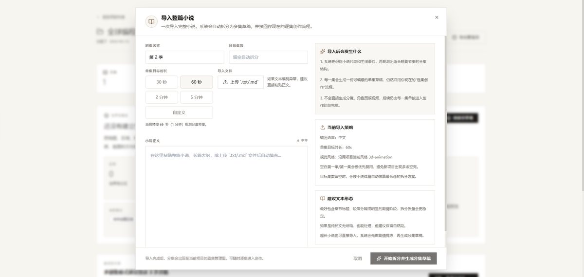 整本小说导入界面：自动拆分多集与章节结构
