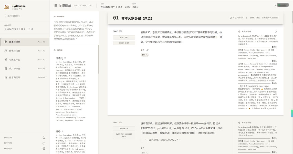 BigBanana AI Director 叙事规划阶段：剧本创作界面